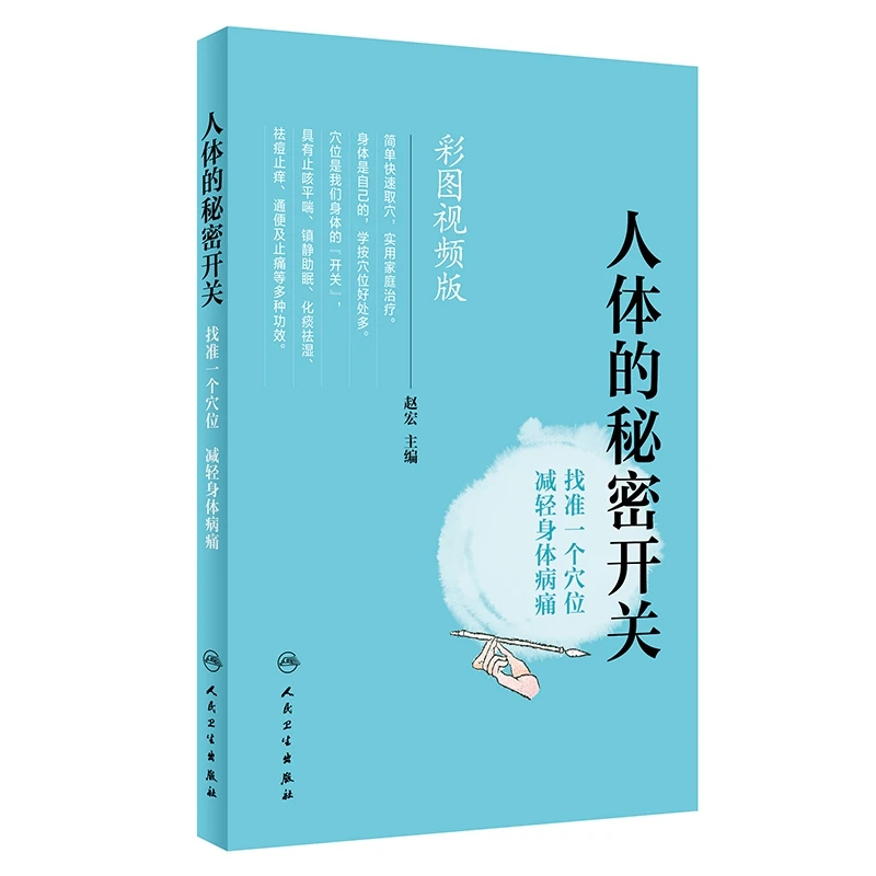 人体的秘密开关:找准一个穴位减轻身体病痛(配增值) 赵宏主编 针
