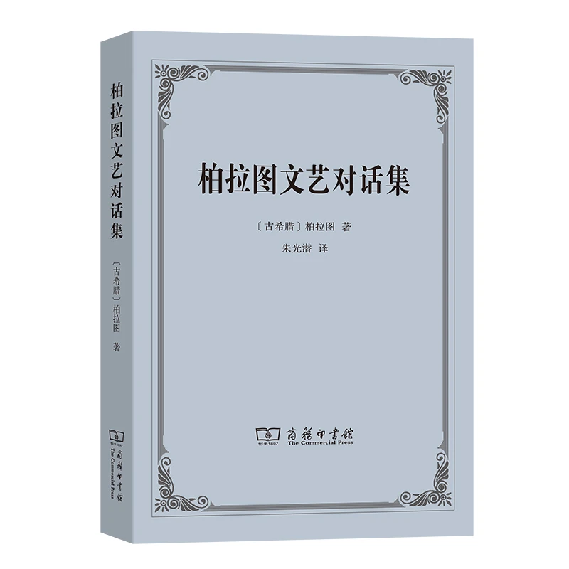 博库 柏拉图文艺对话集 书籍 正版图书推荐 商务印书馆