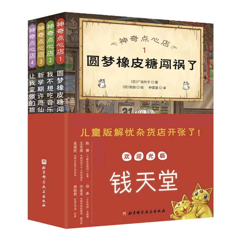 神奇点心店 1-4.全4册（欢迎光临钱天堂，“儿童版解忧杂货店”开