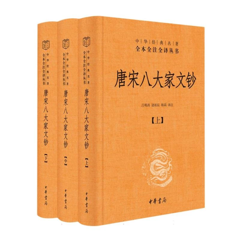【博库】唐宋八大家文钞(全三册)精--中华经典名著全本全注全译