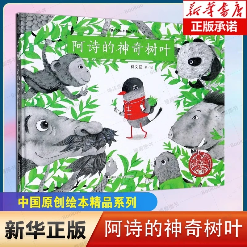 阿诗的神奇树叶(精)/中国原创绘本精品系列 中华传统历史文化茶