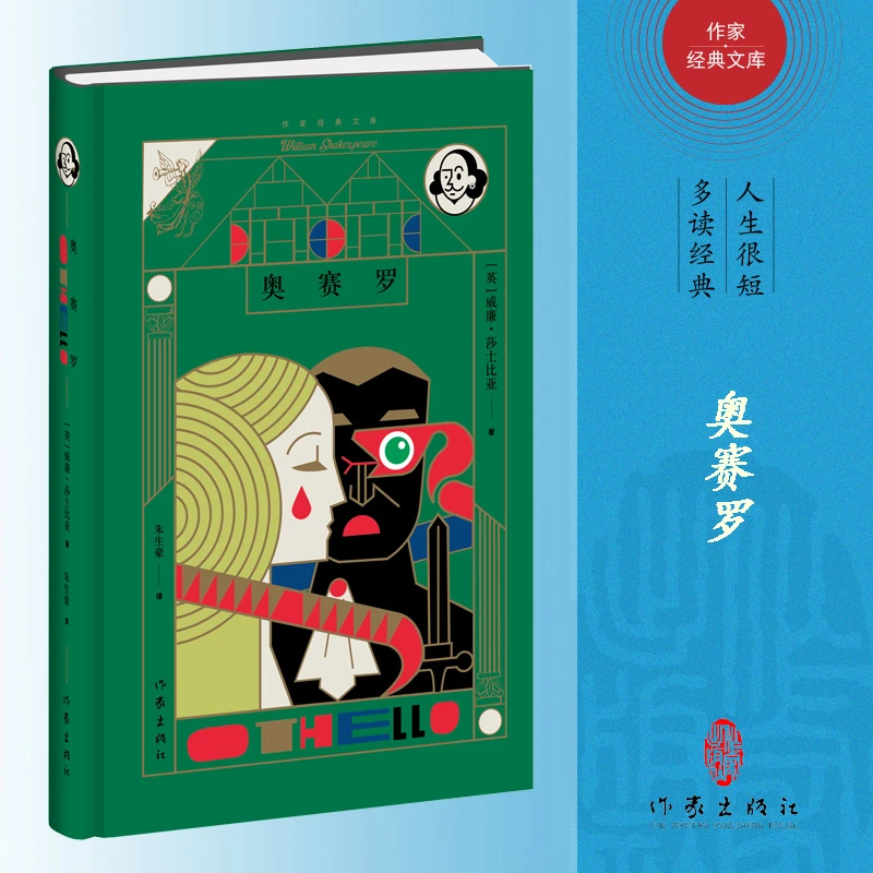 博库 奥赛罗(精)(作家经典文库) 书籍 正版图书推荐 作家出版