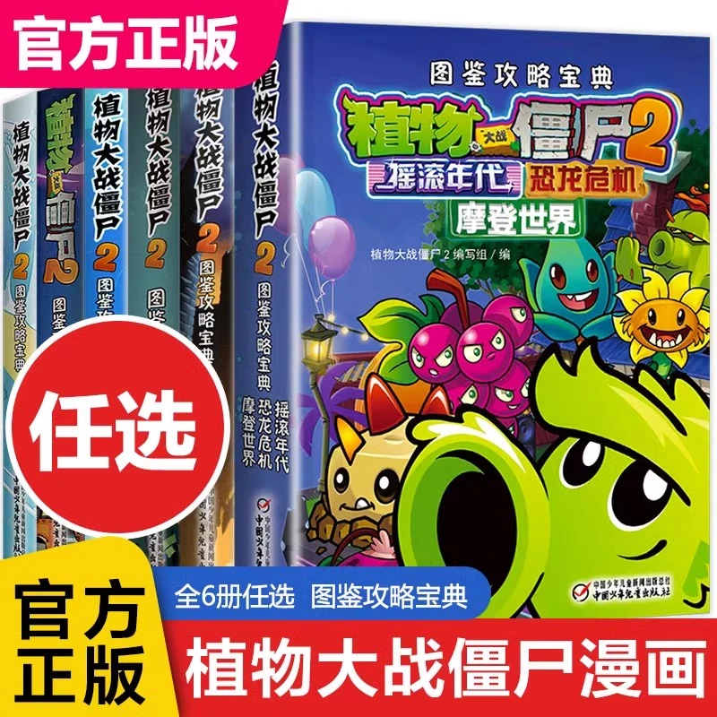 单本/套装任选 植物大战僵尸2图鉴攻略宝典 儿童卡通漫画故事书