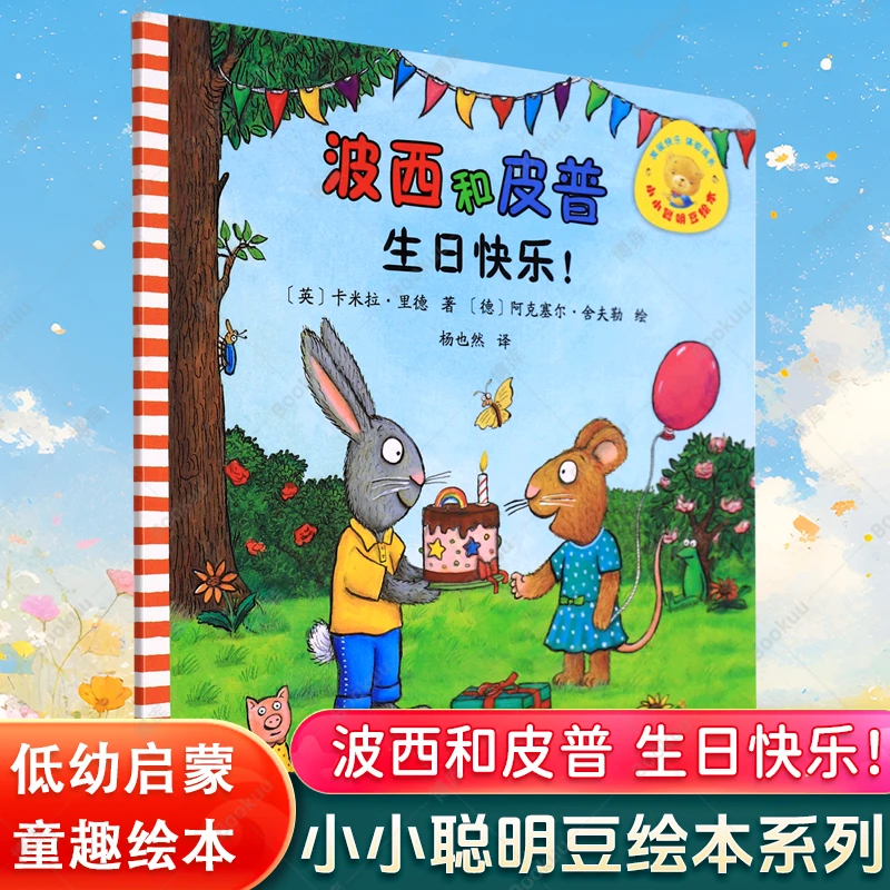 波西和皮普:生日快乐!(小小聪明豆绘本) 童书 3-6岁低幼启蒙阅读
