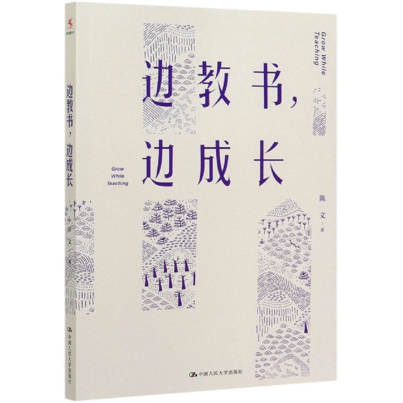 博库 边教书边成长 书籍 正版图书推荐 中国人民大学出版社