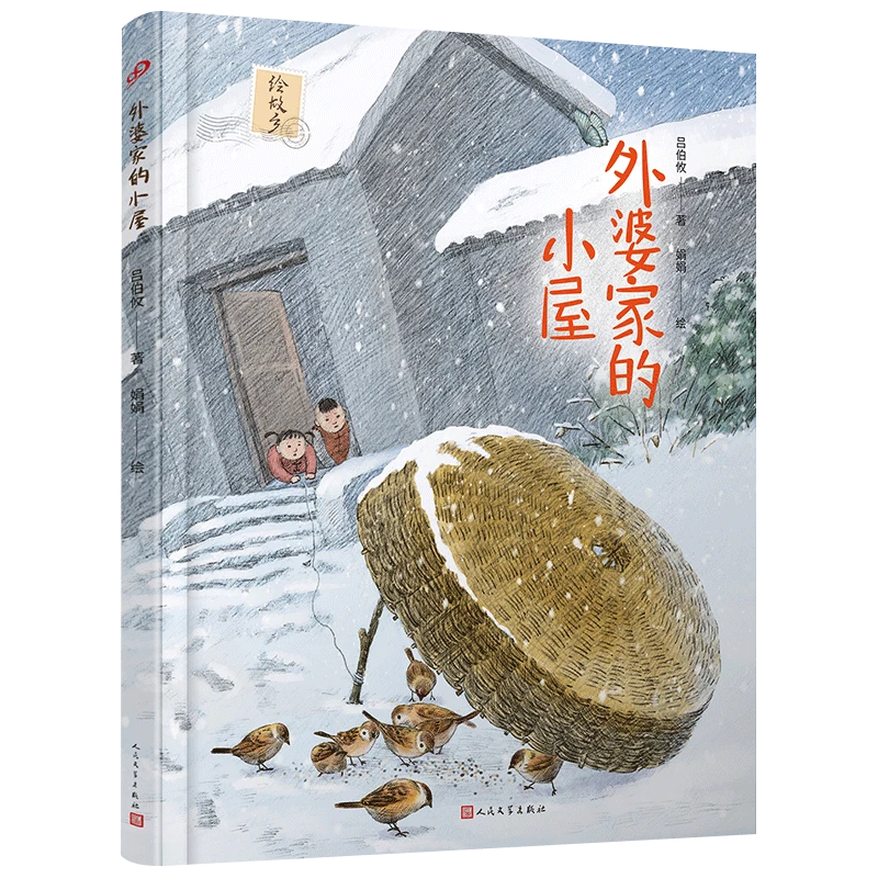 博库 外婆家的小屋(精)/绘故乡 书籍 正版图书推荐 人民文学出版