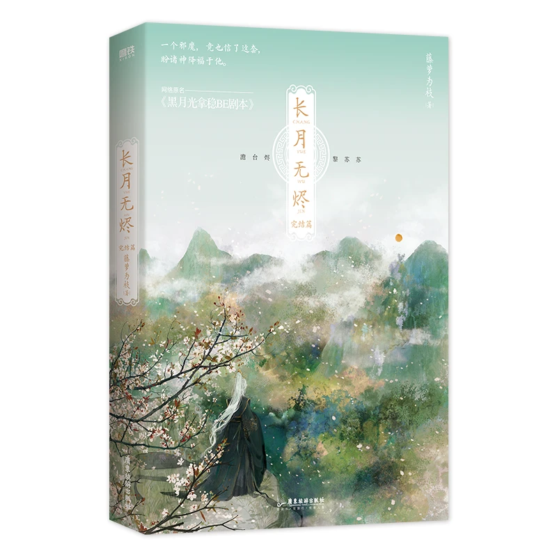 长月无烬.完结篇 黑月光拿稳be剧本 青春言情文学小说实体书正版