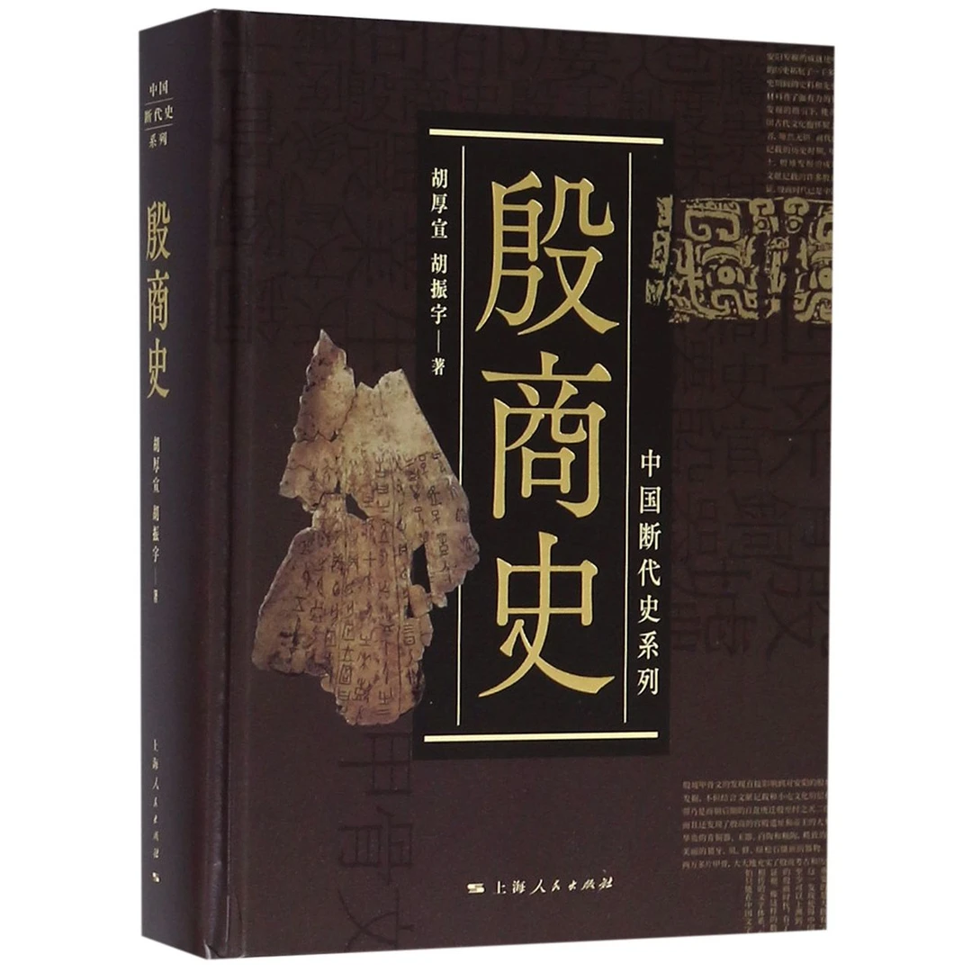博库 殷商史(精)/中国断代史系列 书籍 正版图书推荐 上海人民出