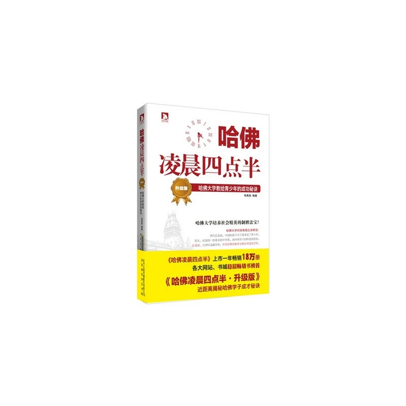哈佛凌晨四点半 升级版 青少年成功励志书籍 哈佛大学教给青少年