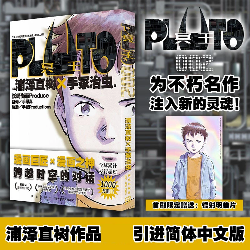 PLUTO冥王 002 首刷限定镭射明信片简体中文版浦泽直树作品漫画