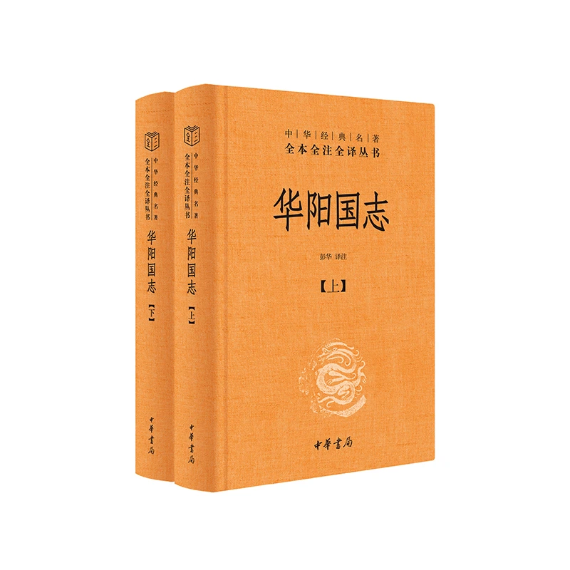 华阳国志（全二册）精--中华经典名著全本全注全译