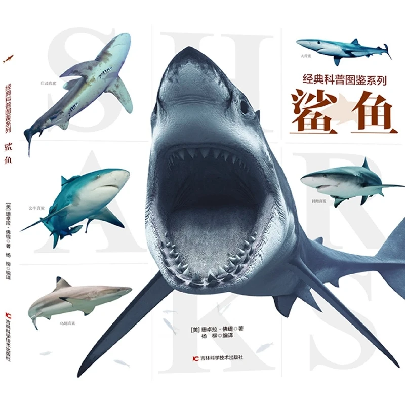 博库 经典科普图鉴系列-鲨鱼 书籍 正版图书推荐 吉林科学技术出