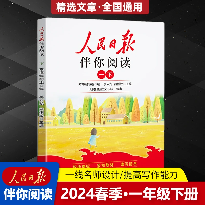 博库 24版人民日报伴你阅读1年级下册 书籍 正版图书推荐 人民日
