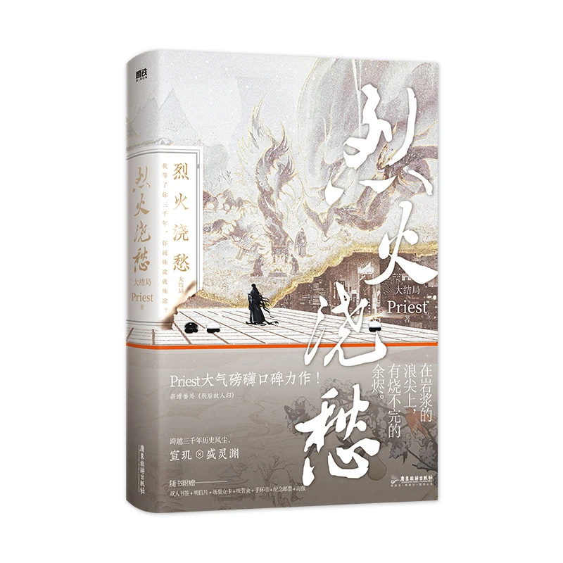 博库 烈火浇愁.大结局 书籍 正版图书推荐 广东旅游出版社