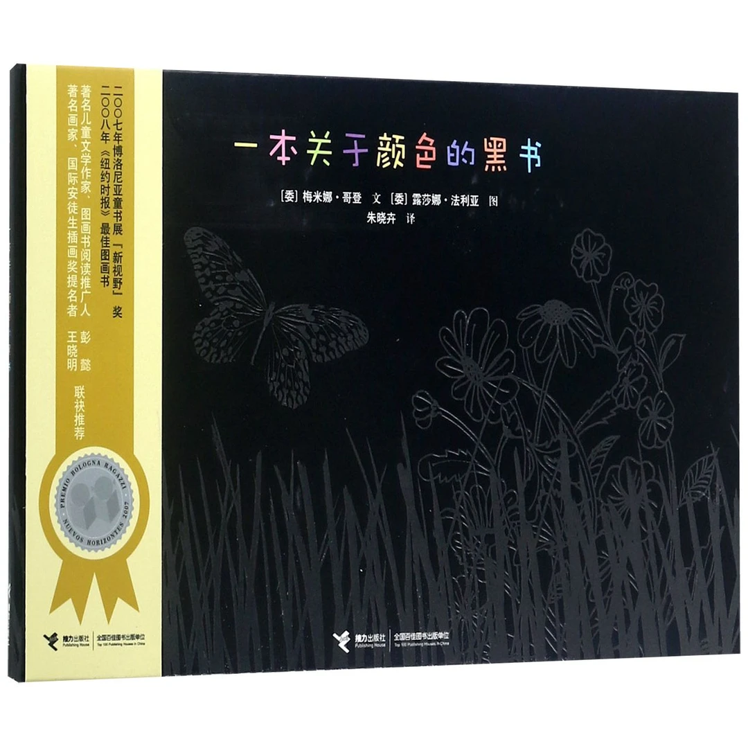 博库 一本关于颜色的黑书(精) 书籍 正版图书推荐 接力出版社