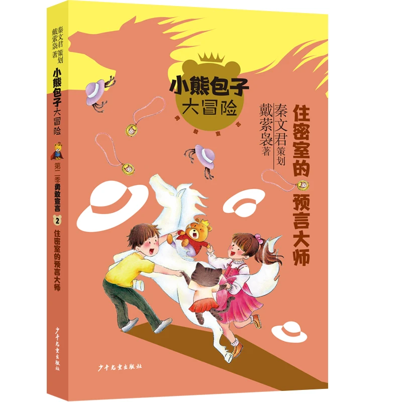 小熊包子大冒险系列 勇敢宣言 住密室的预言大师 秦文君策划 戴萦