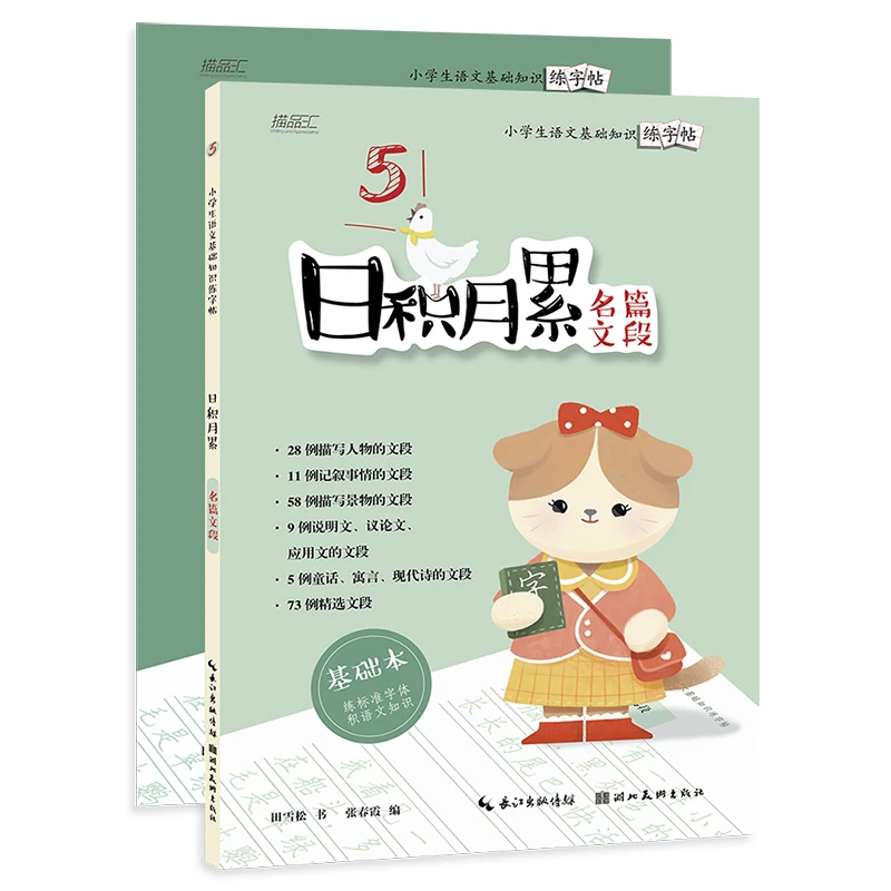 日积月累(名篇文段共2册)/小学生语文基础知识练字帖
