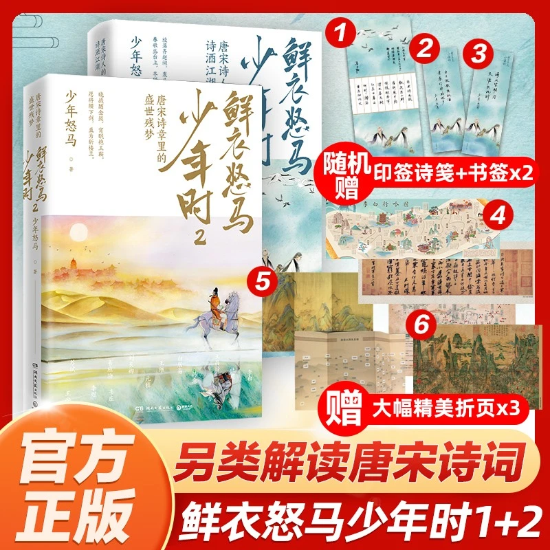 鲜衣怒马少年时1+2赠诗画折页 开元盛世唐宋诗人文学古诗词