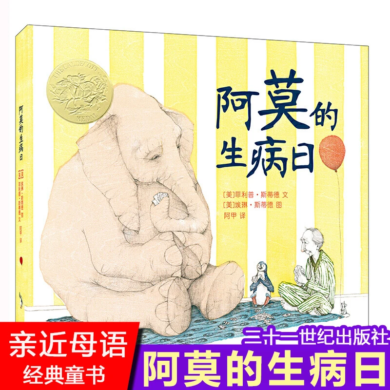 阿莫的生病日 麦克米伦世纪大奖精装绘本经典童书亲子讲故事读物