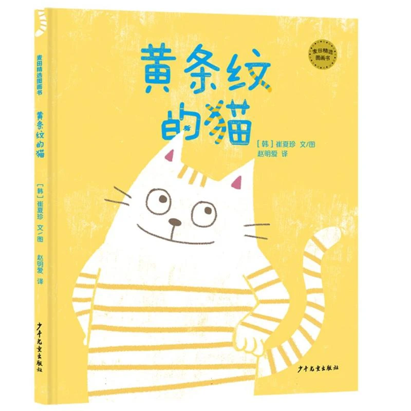 黄条纹的猫/麦田精选图画书