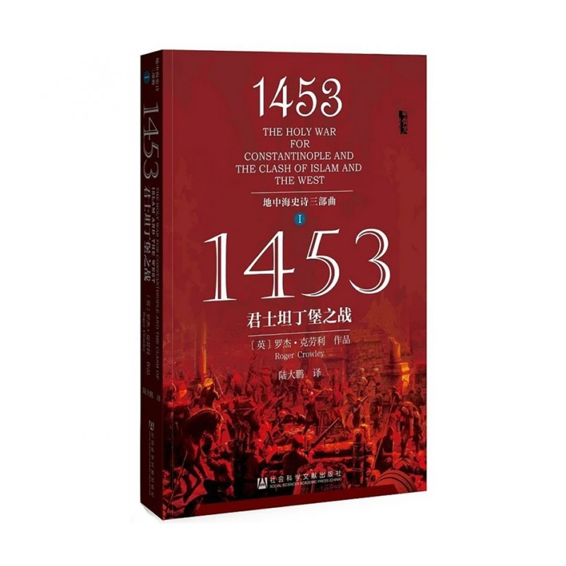 1453君士坦丁堡之战（地中海史诗三部曲之一） 甲骨文丛书拜占庭