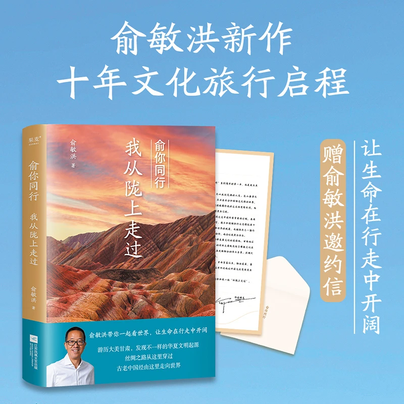 博库 俞你同行：我从陇上走过 书籍 正版图书推荐 江苏凤凰文艺出