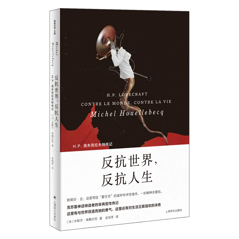 反抗世界 反抗人生 维勒贝克作品系列 克苏鲁神话作者洛夫克拉夫