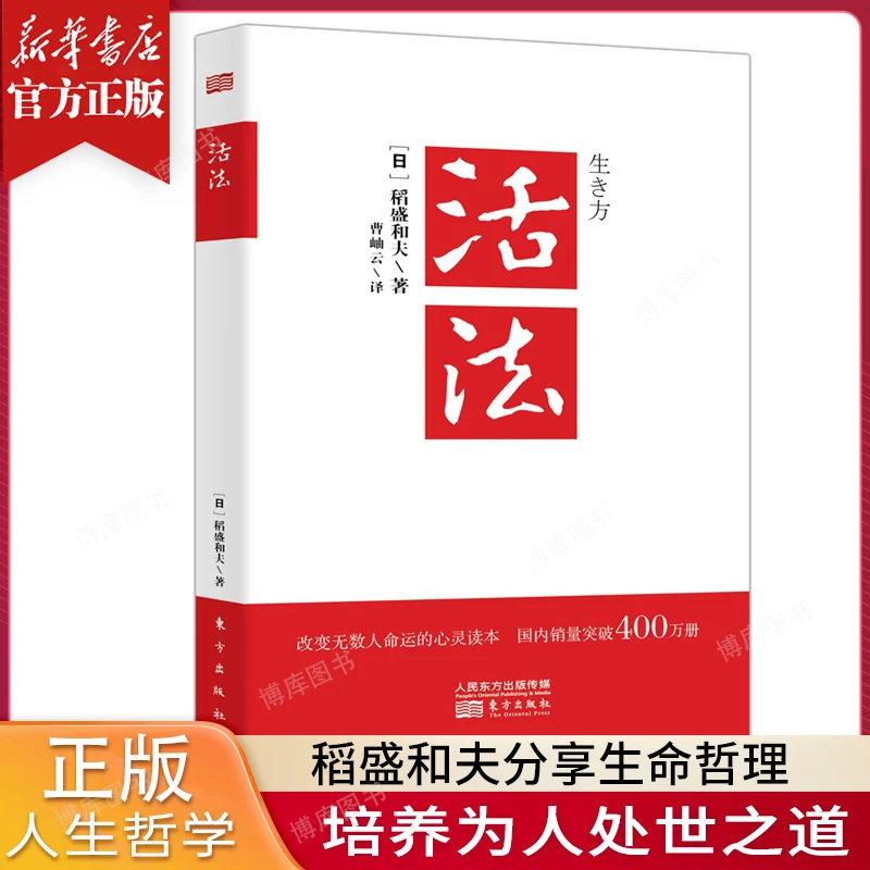稻盛和夫经典作品 活法 人生哲学心理学成功励志管理学销售类书籍