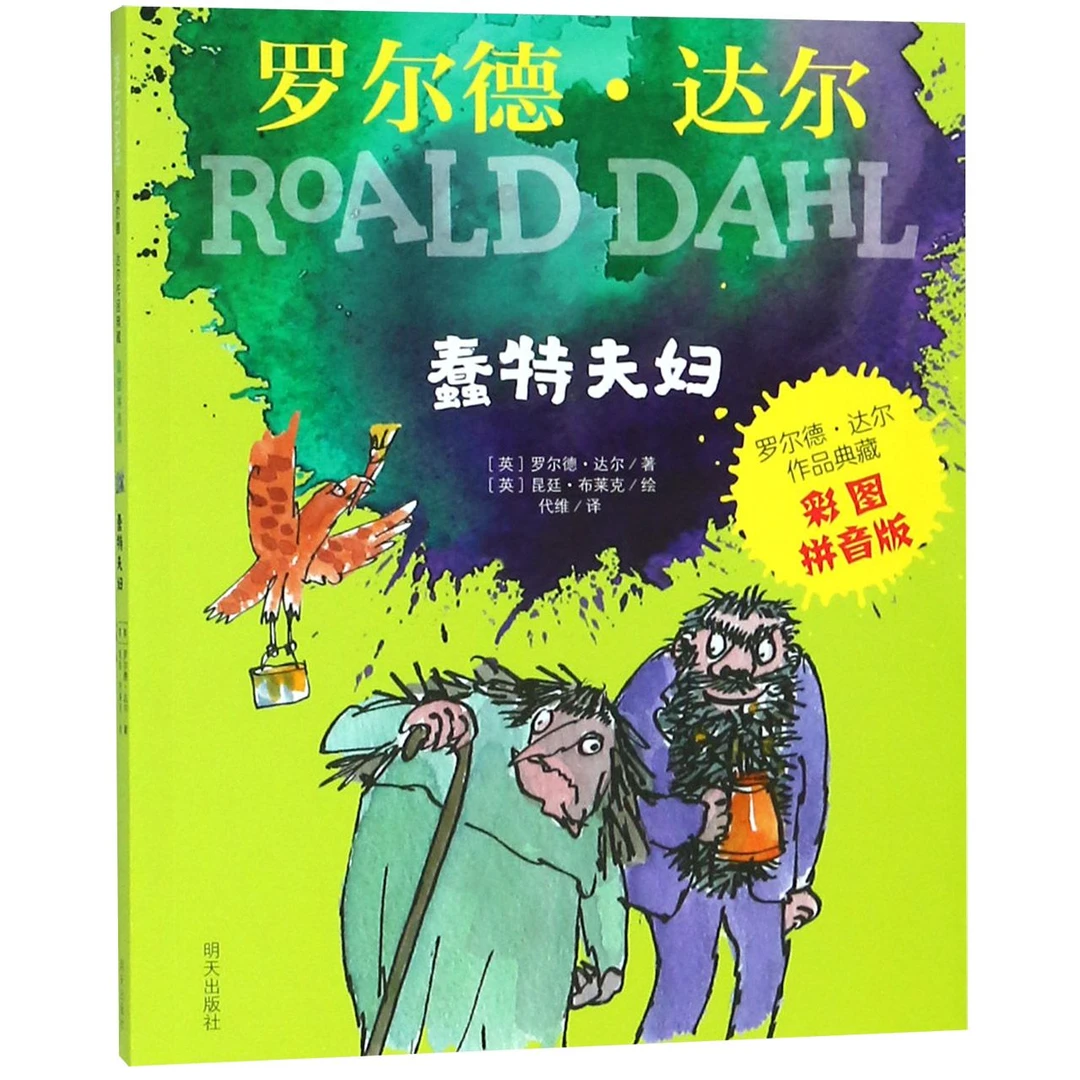 【博库】蠢特夫妇(彩图拼音版)/罗尔德·达尔作品典藏