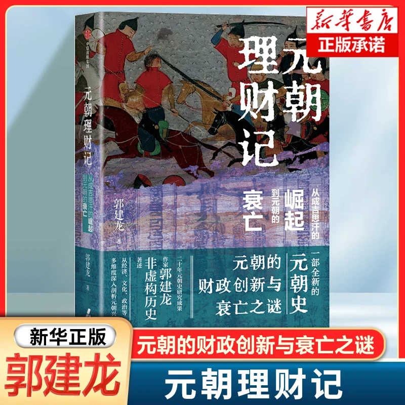 元朝理财记 从成吉思汗的崛起到元朝的衰亡 郭建龙著 历史透视