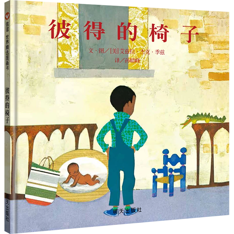 博库 彼得的椅子 书籍 正版图书推荐 明天出版社