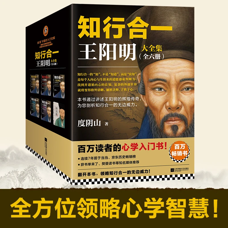知行合一王阳明大全集全套6册传习录中国智慧哲学思想传记心理学