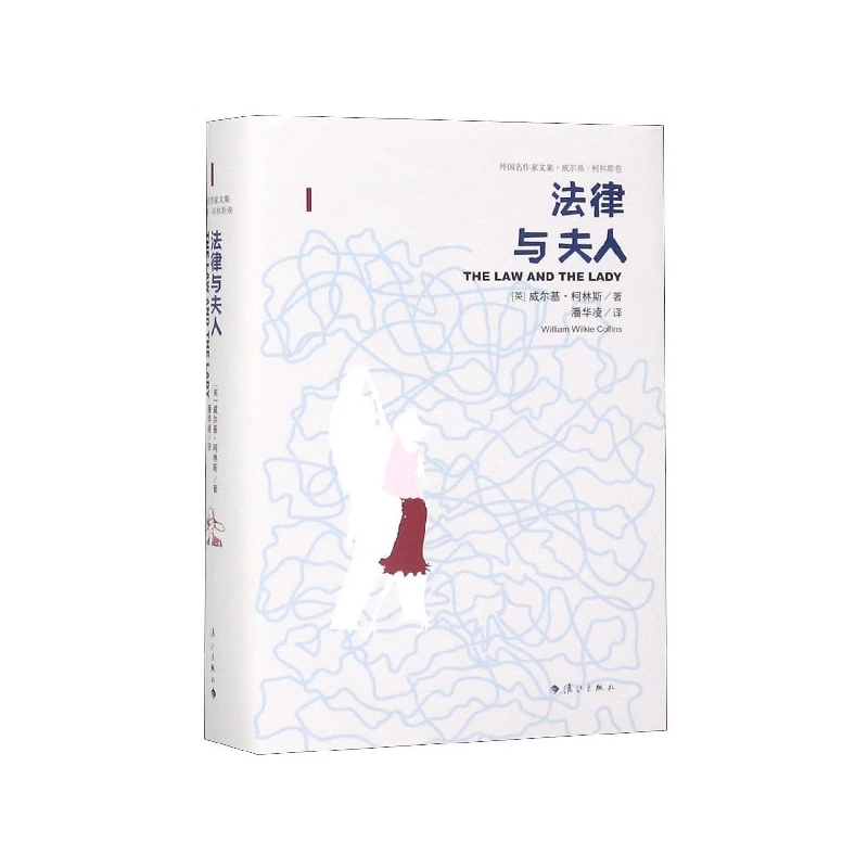 博库 法律与夫人(精)/外国名作家文集 书籍 正版图书推荐 漓江出