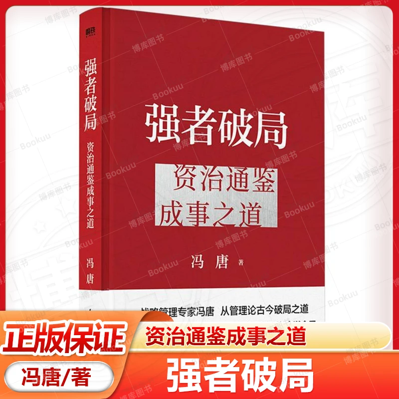 系列任选 强者破局 胜者心法 资治通鉴成事之道 战略管理专家冯唐