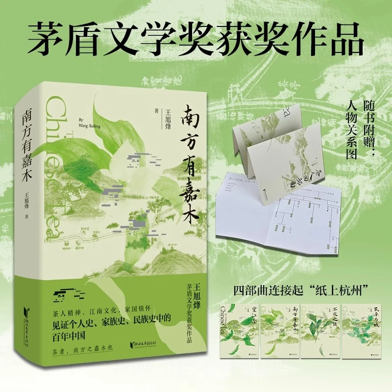 赠人物关系图 南方有嘉木 王旭烽著望江南茶人茅盾文学奖获奖作品