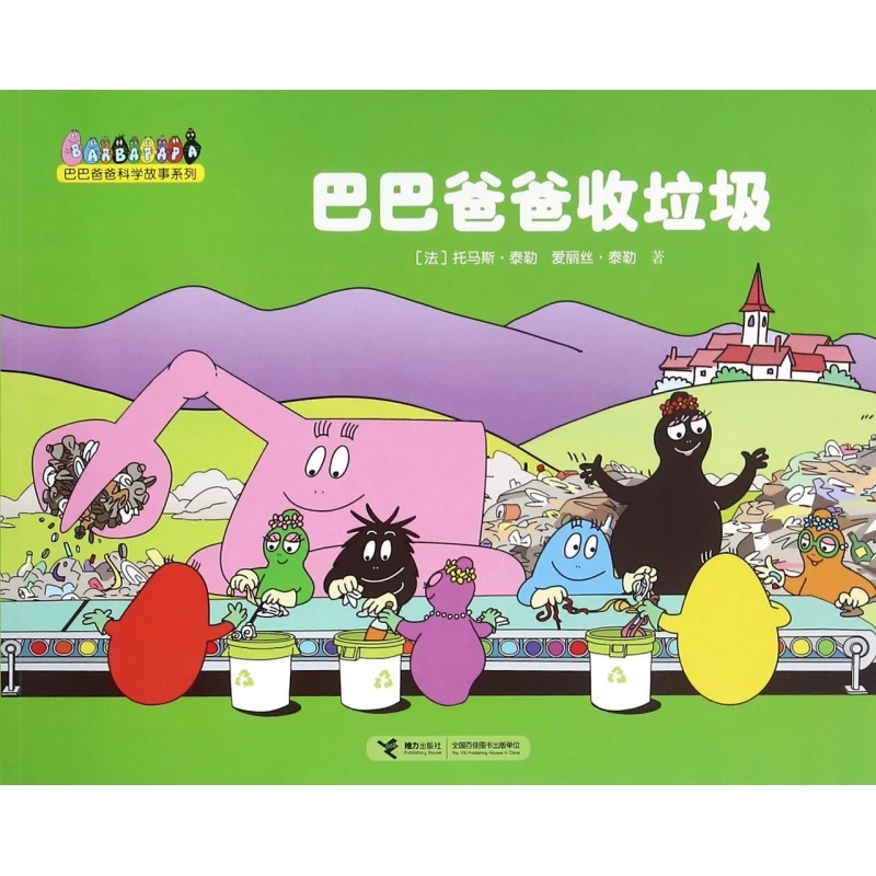 巴巴爸爸收垃圾 0-3-4-5-6-8岁儿童绘本 老师 幼儿园小学生课外书