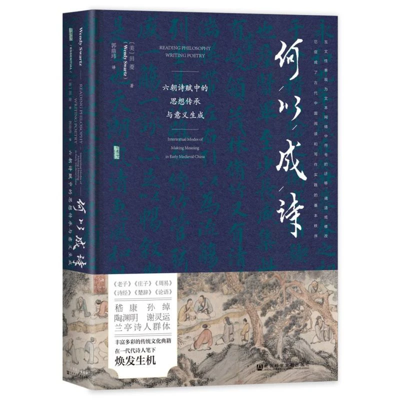 何以成诗:六朝诗赋中的思想传承与意义生成