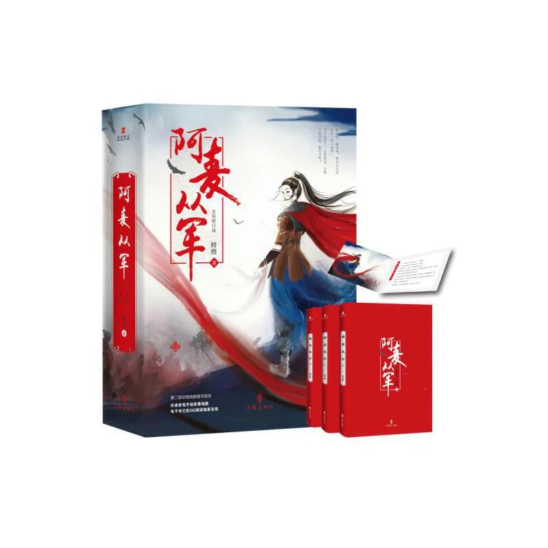 博库 阿麦从军(上中下全新修订版) 书籍 正版图书推荐 作家出版社