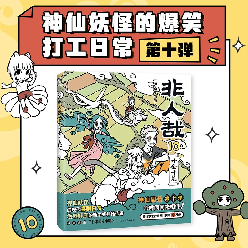 非人哉.10十全十美 一汪空气著 脑洞大开的漫画微博连载动漫幽默