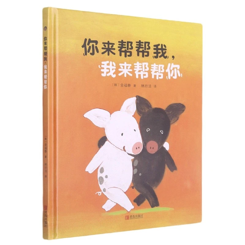 博库 你来帮帮我我来帮帮你(精) 书籍 正版图书推荐 青岛出版社
