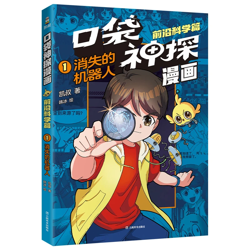 口袋神探漫画.前沿科学篇(01)-消失的机器人