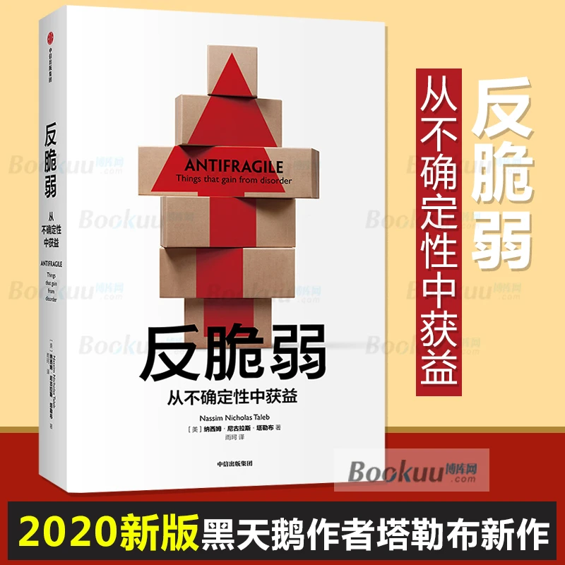 反脆弱(从不确定性中获益) 黑天鹅作者塔勒布新作 从不确定性中受