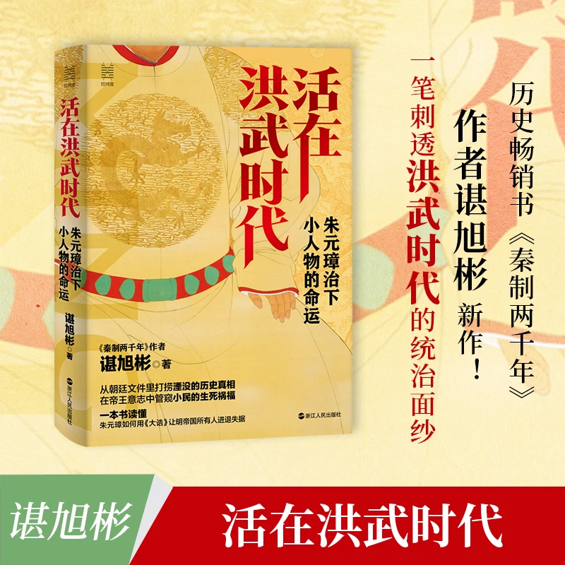 【博库】活在洪武时代(朱元璋治下小人物的命运)(精)书籍中文解读