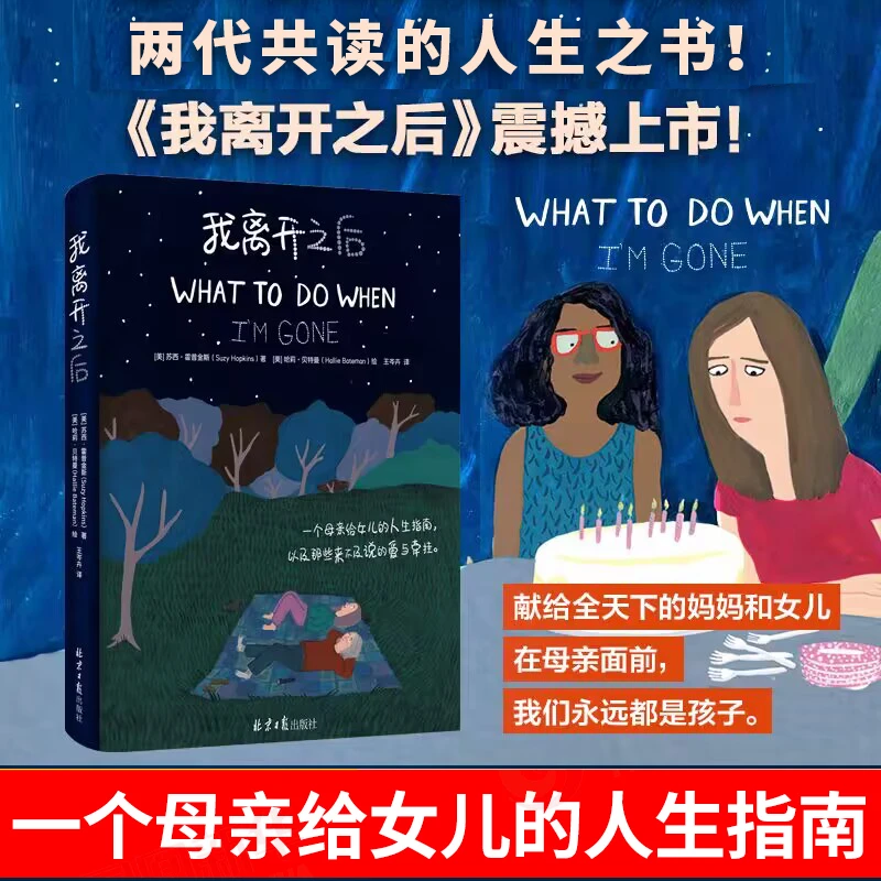 我离开之后 苏西霍普金斯 一个母亲给女儿的人生指南爱与牵挂