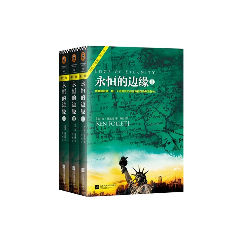 博库 永恒的边缘(共3册)/世纪三部曲 书籍 正版图书推荐 江苏凤凰