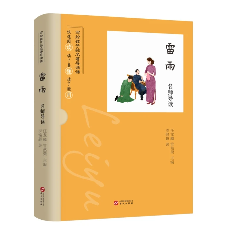 博库 《雷雨》名师导读 书籍 正版图书推荐 华文出版社