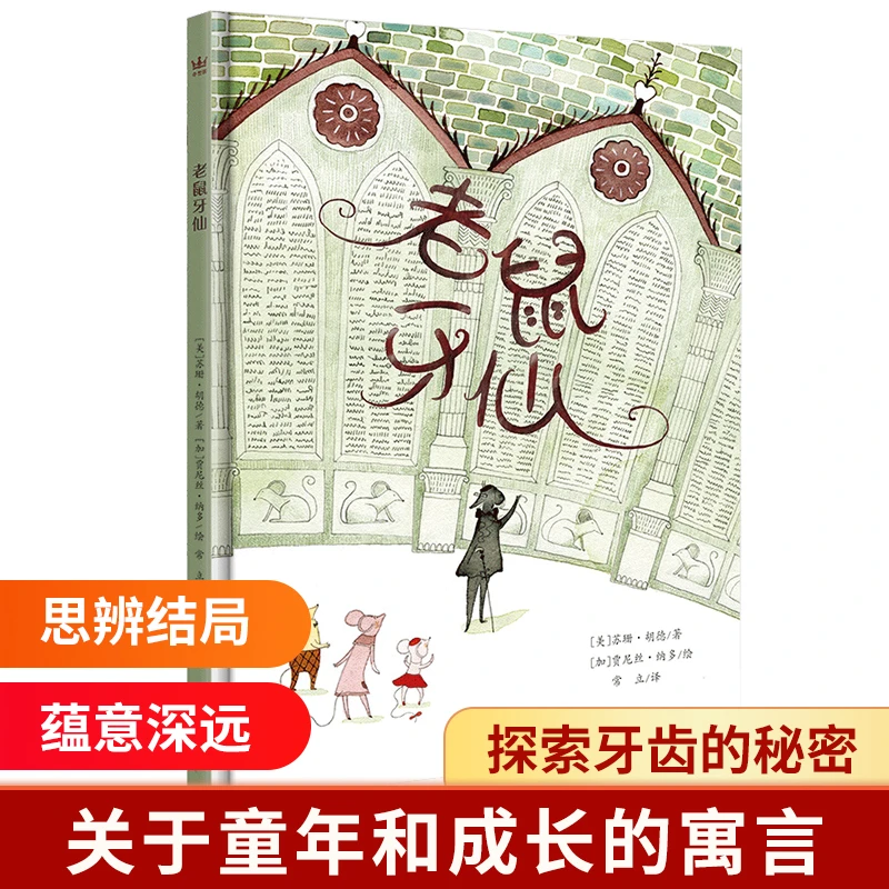 博库 老鼠牙仙（新） 书籍 正版图书推荐 二十一世纪出版社