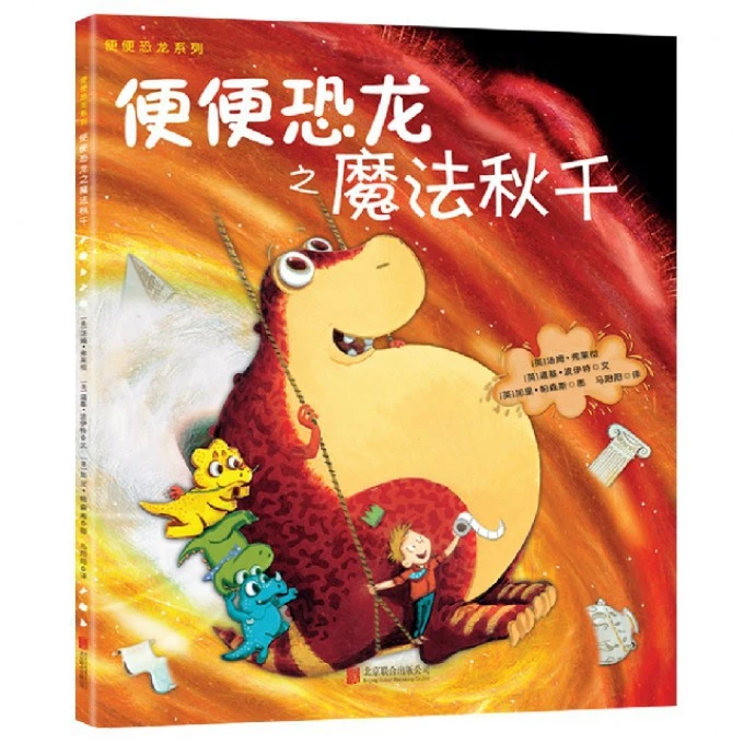 便便恐龙之魔法秋千 3-4-5-6周岁经典童书童立方正版儿童绘本故事