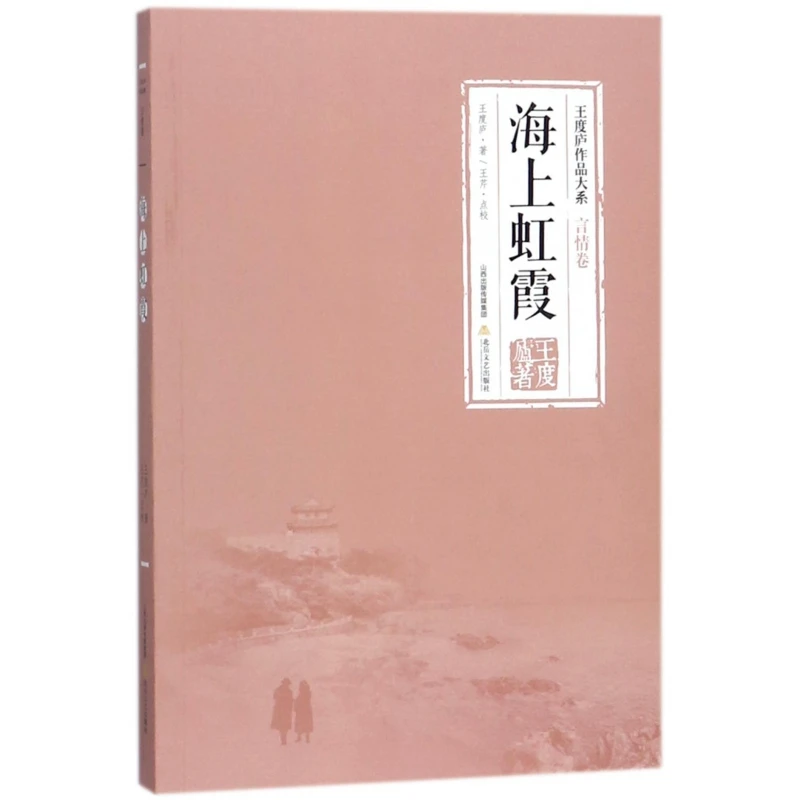 博库 海上虹霞/王度庐作品大系 书籍 正版图书推荐 北岳文艺出版