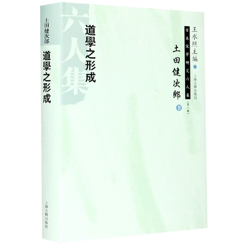道学之形成(精)/日本宋学研究六人集
